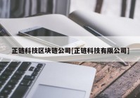 正链科技区块链公司[正链科技有限公司]