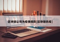 区块链公司为疫情捐款[区块链抗疫]