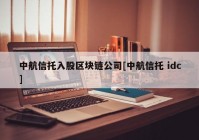 中航信托入股区块链公司[中航信托 idc]