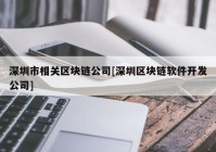 深圳市相关区块链公司[深圳区块链软件开发公司]