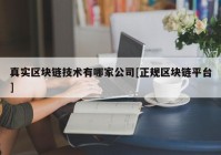 真实区块链技术有哪家公司[正规区块链平台]