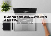 区块链大会有哪些公司[2021年区块链大会在哪里举办]