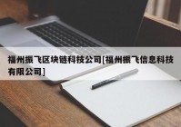 福州振飞区块链科技公司[福州振飞信息科技有限公司]