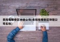 贵阳有哪些区块链公司[贵阳有哪些区块链公司名称]