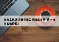 海南玄机区块链有限公司股东名单[链++海南玄机诈骗]