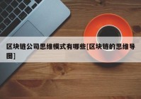 区块链公司思维模式有哪些[区块链的思维导图]