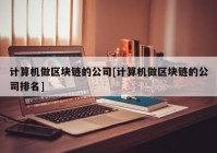 计算机做区块链的公司[计算机做区块链的公司排名]