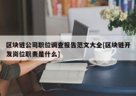 区块链公司职位调查报告范文大全[区块链开发岗位职责是什么]