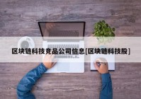 区块链科技竞品公司信息[区块链科技股]