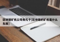 区块链矿机公司有几个[区块链的矿机是什么东西]