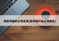 带区块链的公司名称[区块链行业公司排名]