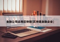 金融公司运用区块链[区块链金融企业]