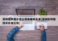 深圳区块链示范公司有哪些名单[深圳区块链技术开发公司]