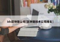 idc区块链公司[区块链技术公司排名]