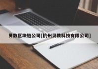 贝数区块链公司[杭州贝数科技有限公司]