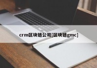 crm区块链公司[区块链gmc]