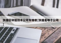 快播区块链技术公司有哪些[快播是哪个公司]