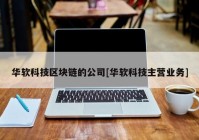 华软科技区块链的公司[华软科技主营业务]