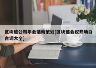 区块链公司年会活动策划[区块链会议开场白台词大全]