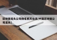 区块链龙头公司排名航天信息[中国区块链公司龙头]