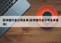 区块链行业公司名单[区块链行业公司名单查询]