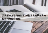 公司第三方信用支付区块链[常见的第三方支付公司及运作流程]