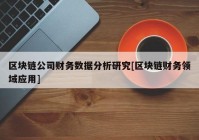 区块链公司财务数据分析研究[区块链财务领域应用]